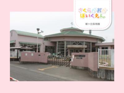 桜ヶ丘保育園：埼玉県深谷市上野台｜深谷駅より徒歩13分