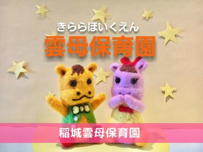稲城雲母保育園｜東京都稲城市大丸/南多摩駅徒歩1分