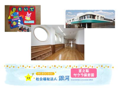 宮之阪サクラ保育園｜大阪府枚方市/宮之阪駅徒歩5分/体調管理