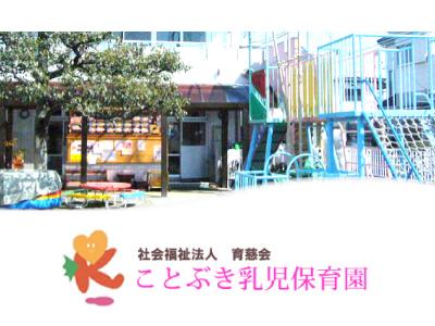 ことぶき乳児保育園｜熊谷市/フルタイムor短時間or固定時間