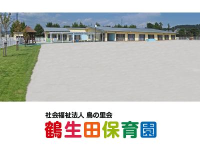 鶴生田保育園｜群馬県太田市鶴生田町/1年更新