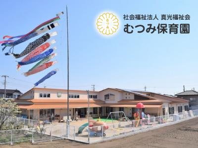 むつみ保育園｜群馬県伊勢崎市西小保方町/扶養内