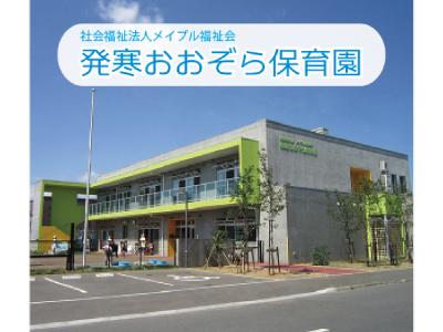 発寒おおぞら保育園｜北海道札幌市西区発寒/発寒中央駅