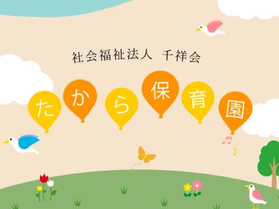 たから保育園｜群馬県伊勢崎市赤堀今井町/固定時間