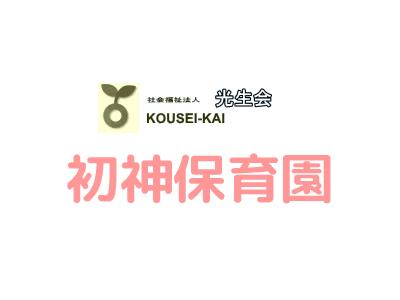 初神保育園｜広島県安芸郡熊野町【バス停：東初神すぐ】