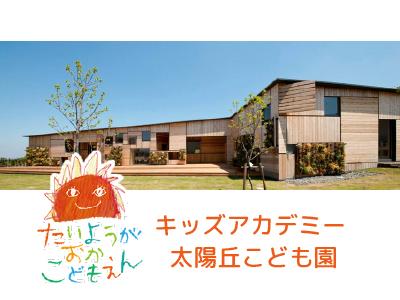 キッズアカデミー 太陽丘こども園｜石川県金沢市太陽が丘/