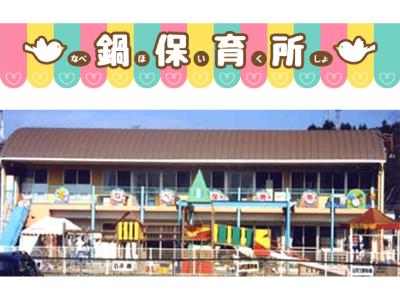 鍋保育所｜広島県呉市警固屋【バス停 鍋桟橋 下車3分】