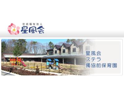 星風会ステラ獨協前保育園|栃木県下都賀郡壬生町【時間応相談】