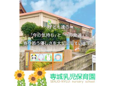 専城乳児保育園 | 北九州市小倉南区城野【臨時職員】