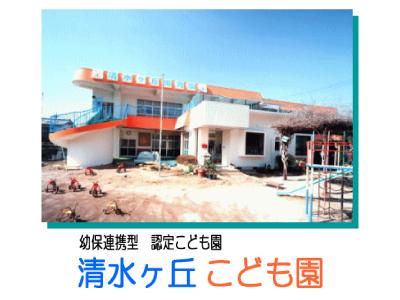 清水ヶ丘こども園 | 熊本市北区兎谷 保育業務【フルタイム】