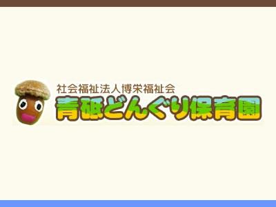 青砥どんぐり保育園｜横浜市緑区～年間休122日