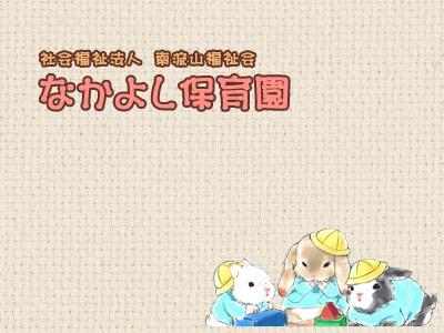 なかよし保育園｜流山市～経験加算、処遇改善手当、年休110日