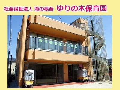 ゆりの木保育園｜朝霞市「小規模園」短時間・週2日～OK