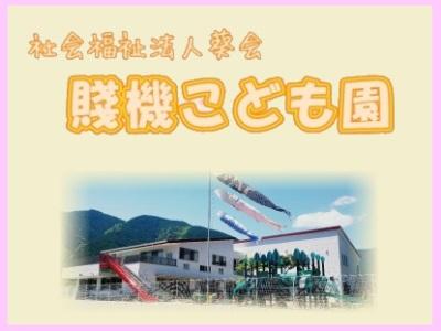 賤機こども園｜静岡市葵区~勤務時間・形態は応相談