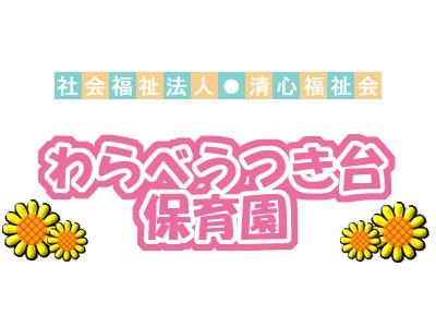 わらべうつき台保育園｜八王子市「JR八高線 小宮駅」賞与3回