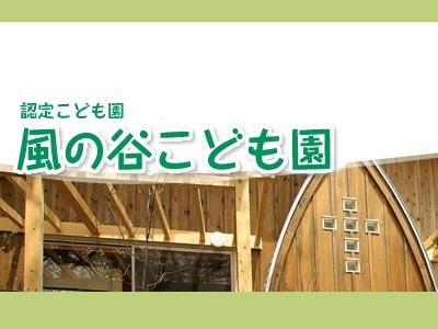 風の谷こども園｜市川市北国分～パート調理、賞与アリ