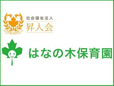 はなの木保育園｜愛知県名古屋市緑区＊車通勤可