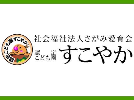 認定こども園すこやか｜相模原市中央区・保育補助