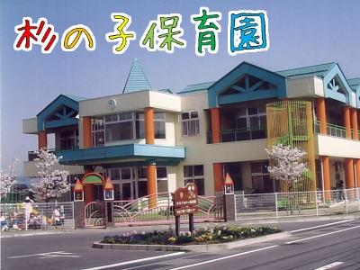 杉の子あぴっく保育園｜長野県長野市・残業なし