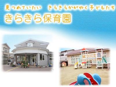 きらきら保育園｜新潟県三条市北新保＊土日祝休み