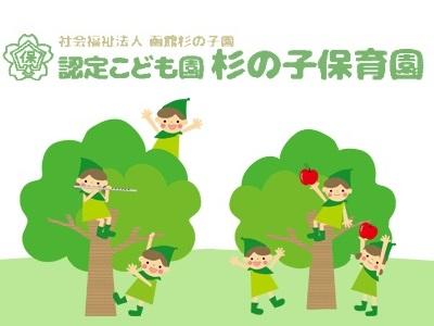 杉の子保育園｜函館市本町＊未経験者歓迎・正社員登用制度あり