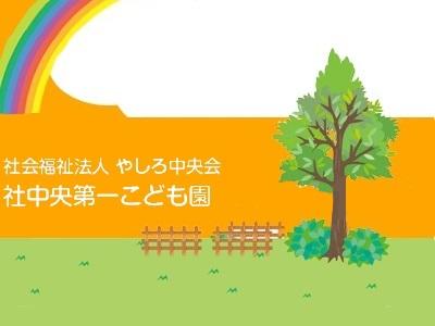 社中央第一こども園｜福井市渕＊土日祝休み