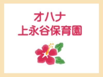 オハナ上永谷保育園｜横浜市港南区＊年間休日数118日