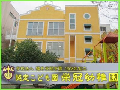 認定こども園栄冠幼稚園｜福井市大手＊仁愛女子高校駅 徒歩1分