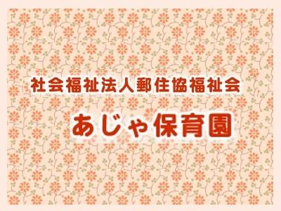 あじゃ保育園｜那覇市安謝＊車通勤OK