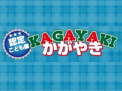 認定こども園 かがやき｜札幌西区＊正社員登用あり