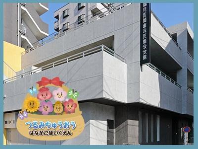 鶴見中央はなかご保育園｜横浜市鶴見区＊経験者優遇