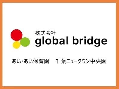 あい・あい保育園　千葉ニュータウン中央園｜印西市＊賞与年3回