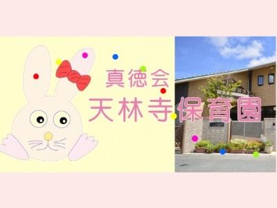 天林寺保育園｜静岡県浜松市＊賞与年2回-計4.30月分