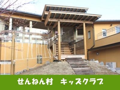 せんねん村キッズクラブ｜西尾市＊学童業務＊賞与あり