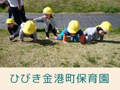 ひびき金港町保育園｜神奈川区金港町＊土日祝休み