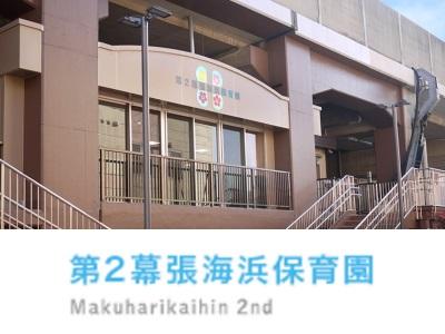 第２幕張海浜保育園｜千葉市美浜区＊経験者優遇