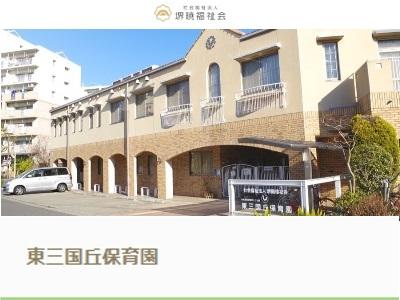 東三国丘保育園｜堺市北区東三国ヶ丘町＊認定こども園