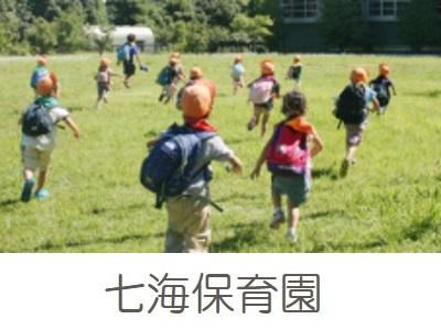 七海保育園｜中野区大和町＊正社員登用あり