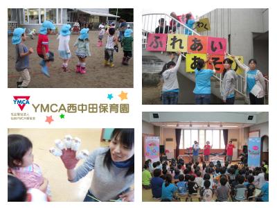 YMCA西中田保育園：宮城県仙台市・南仙台駅徒歩10分