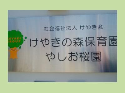 けやきの森保育園やしお桜園｜八潮市垳＊職位手当あり