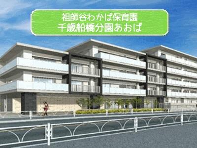 祖師谷わかば保育園千歳船橋分園あおば｜世田谷区＊経験者優遇