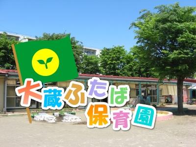 保育士求人 大蔵ふたば保育園 世田谷区大蔵 住宅手当あり 保育士サポート Com