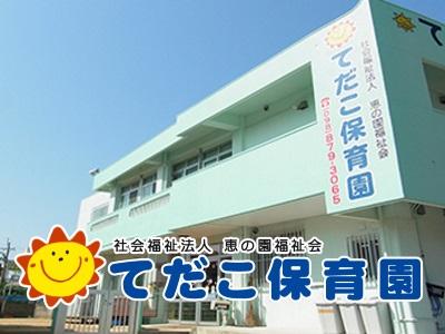 てだこ保育園｜浦添市経塚＊2年目以降正社員登用あり