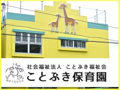 ことぶき保育園｜沖縄市大里＊賞与年3回あり