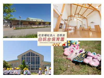 白帆台保育園｜河北郡内灘町＊経験者優遇