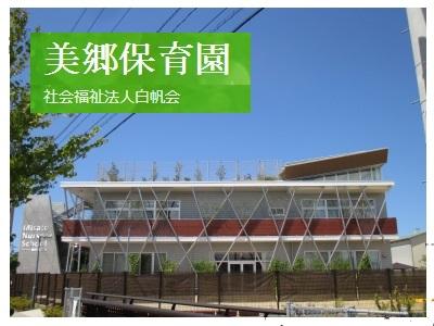 美郷保育園｜野々市市郷＊経験により時給加算あり