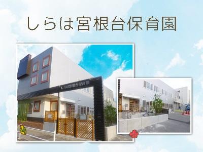 しらほ宮根台保育園｜名古屋市千種区＊安心の研修制度