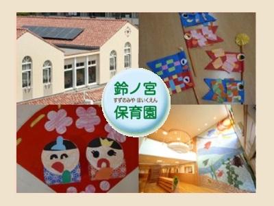 鈴の宮保育園｜堺市西区草部＊年間休日数115日