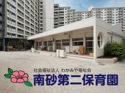 南砂第二保育園｜江東区南砂＊福利厚生が充実