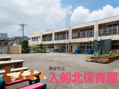 入船北保育園｜浦安市入船＊未経験OK